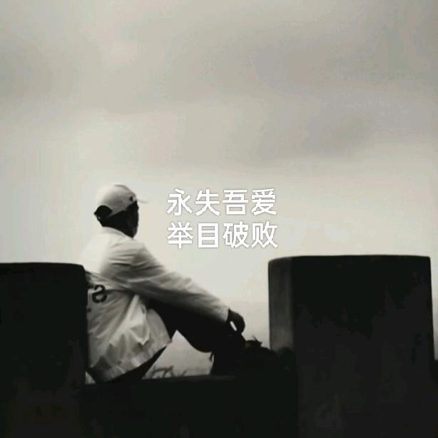 雾霾与祂皆馓