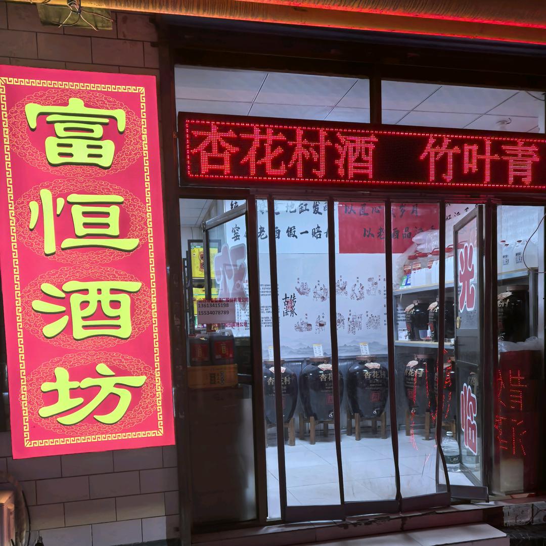 富恒酒坊--研酒生冀心好