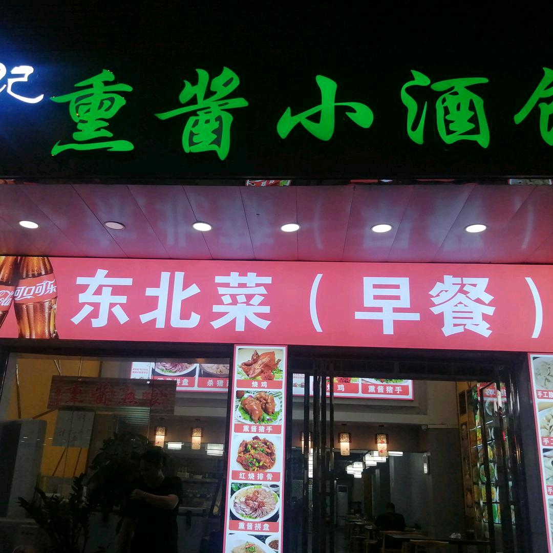 三亚老友记东北菜