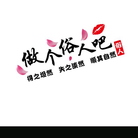 做個俗人