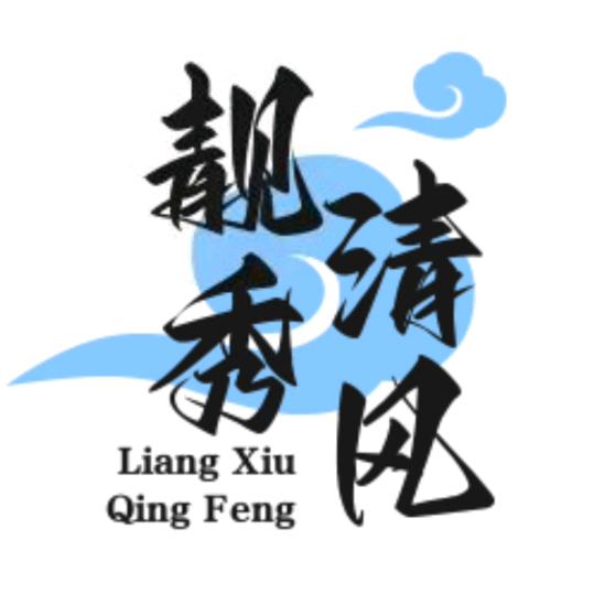 靓秀清风