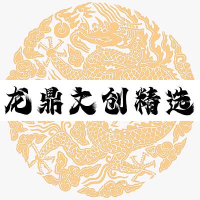 龙鼎文创精选