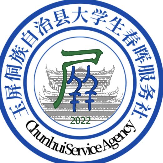 玉屏大学生春晖服务社