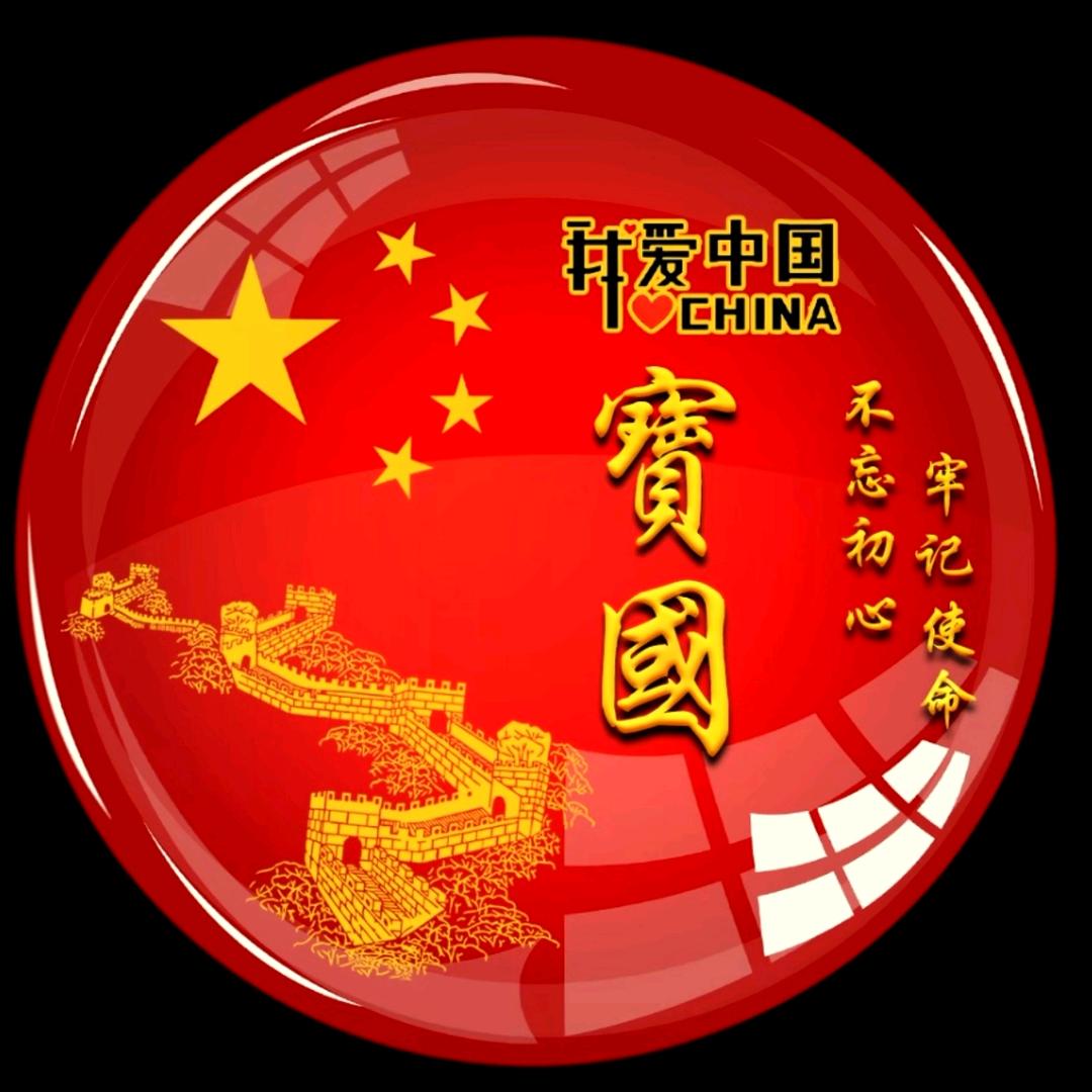 王寶國