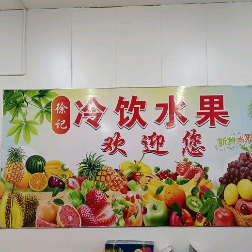 徐记精品水果快销