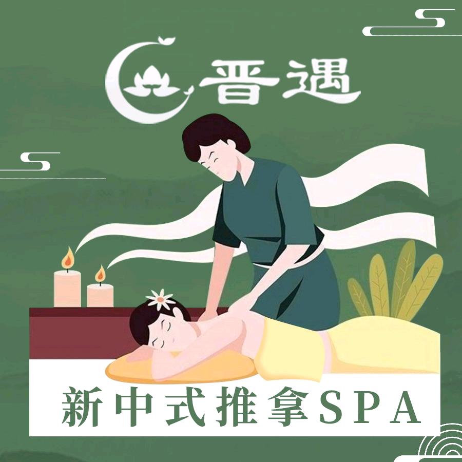 晋遇·新中式推拿SPA