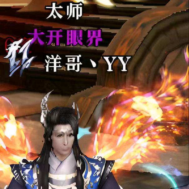 御龙在天：洋哥
