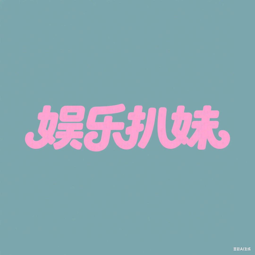 娱乐扒妹