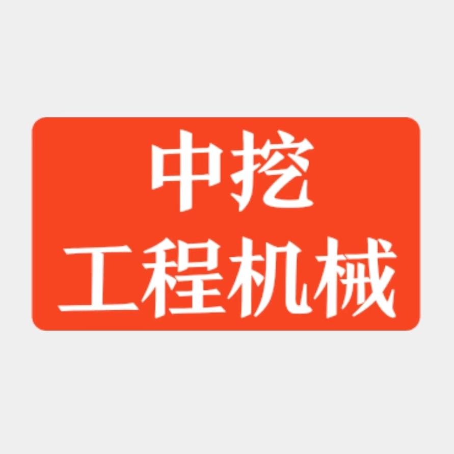 中挖工程机械