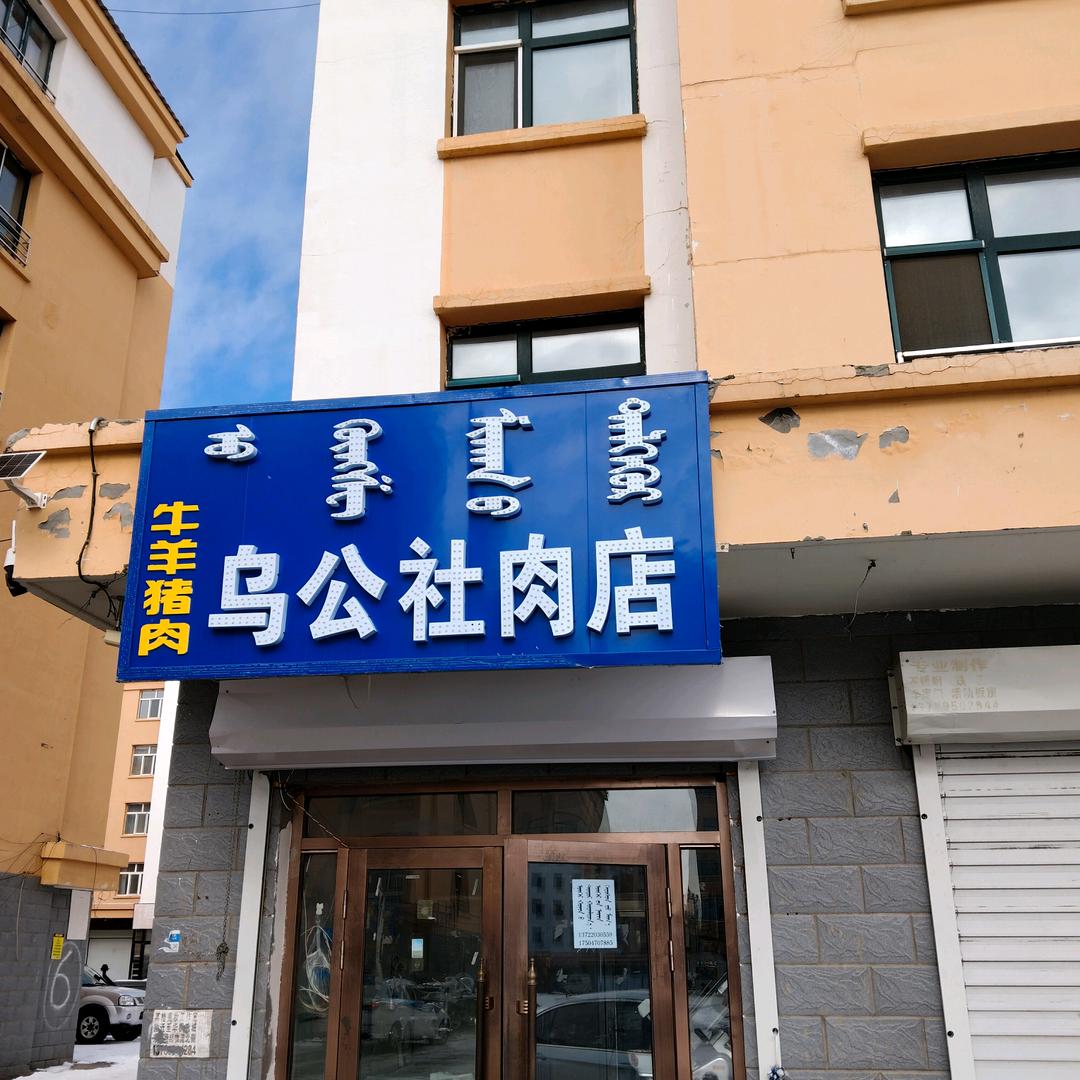 乌公社肉店