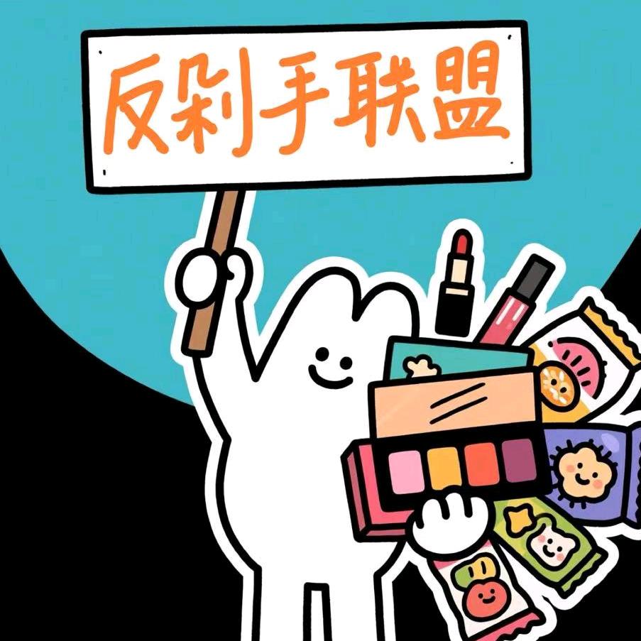 反剁手联盟