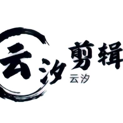 云汐剪辑