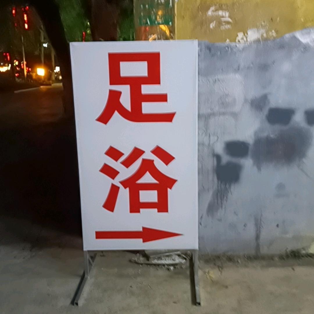 梦里见足浴