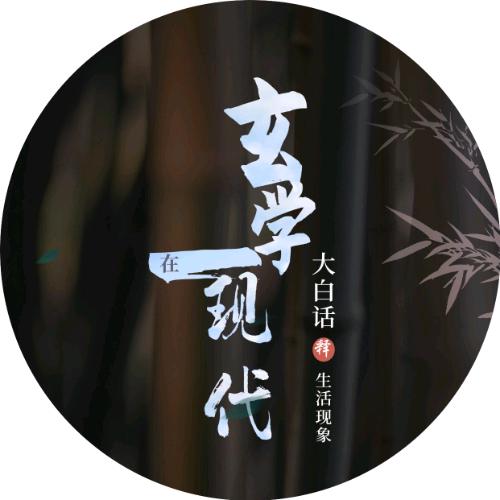 玄学在现代