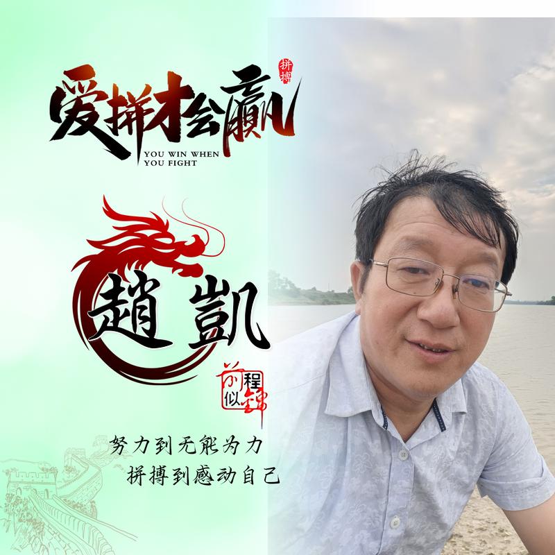 凯歌(风雨过后，必有彩虹！)꧁ღ趙