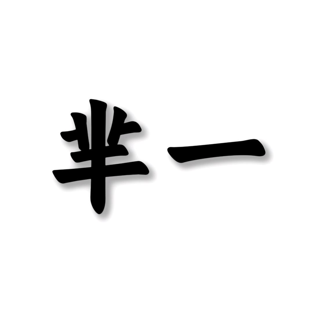 芈一化妆刷
