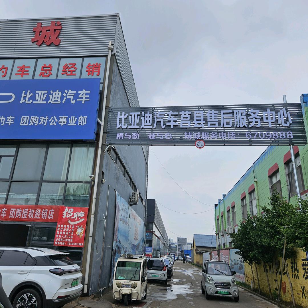 莒县国源比亚迪售后服务中心