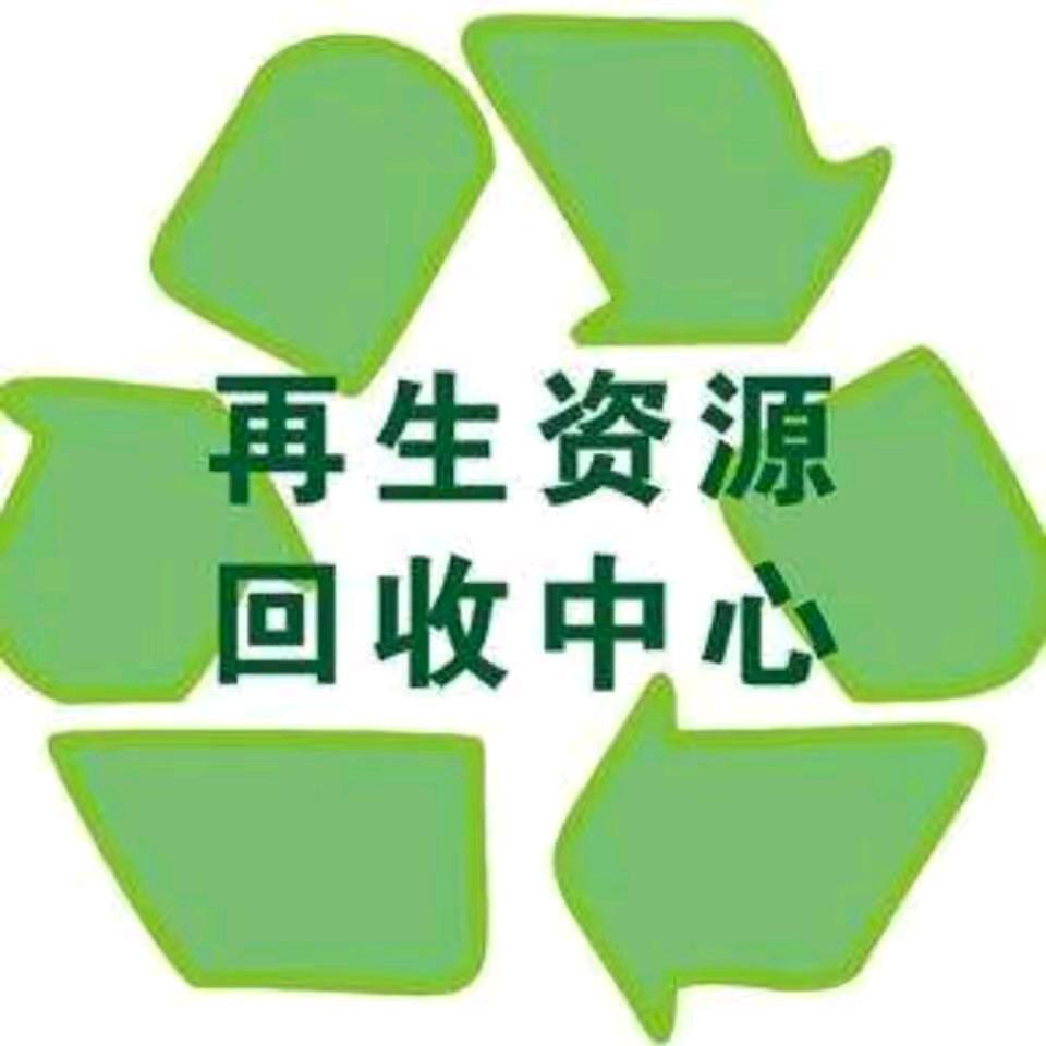 再生资源回收
