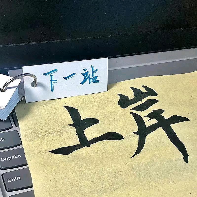 上岸情报局