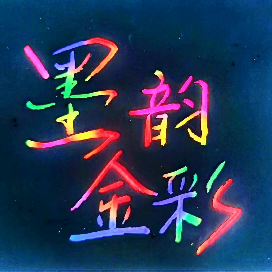 墨韵金彩