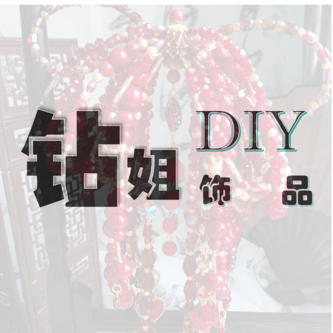钻姐DIY