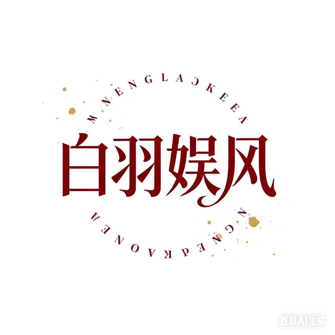 白羽娱风