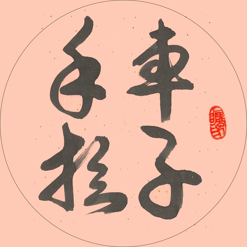 手拉车子