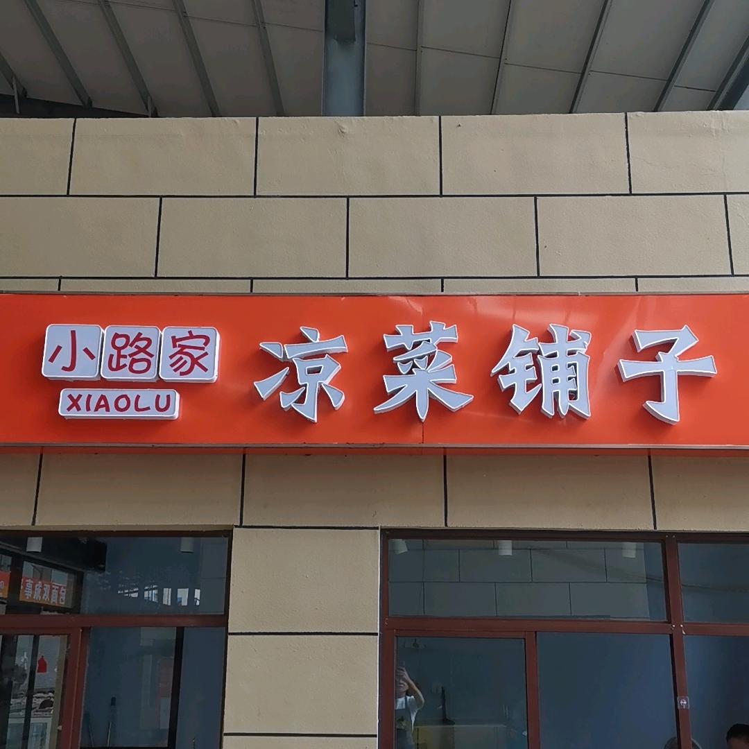 小路家