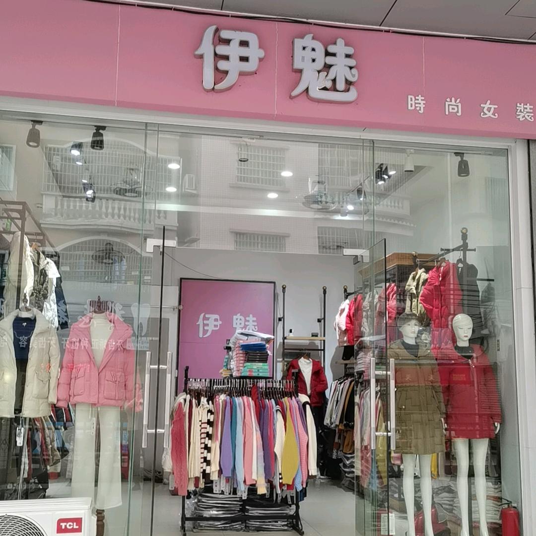 伊魅～冬冬