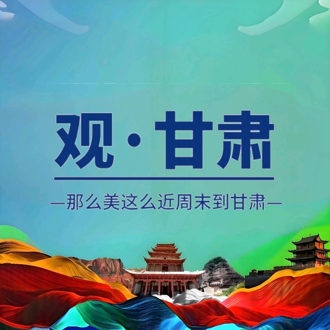 观·甘肃