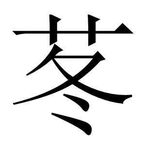 追忆～流年            ༽