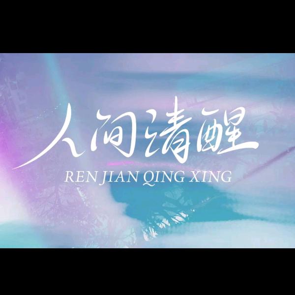 人间清醒