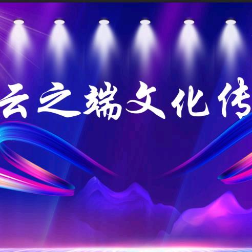 A～罗平云之端文化传媒