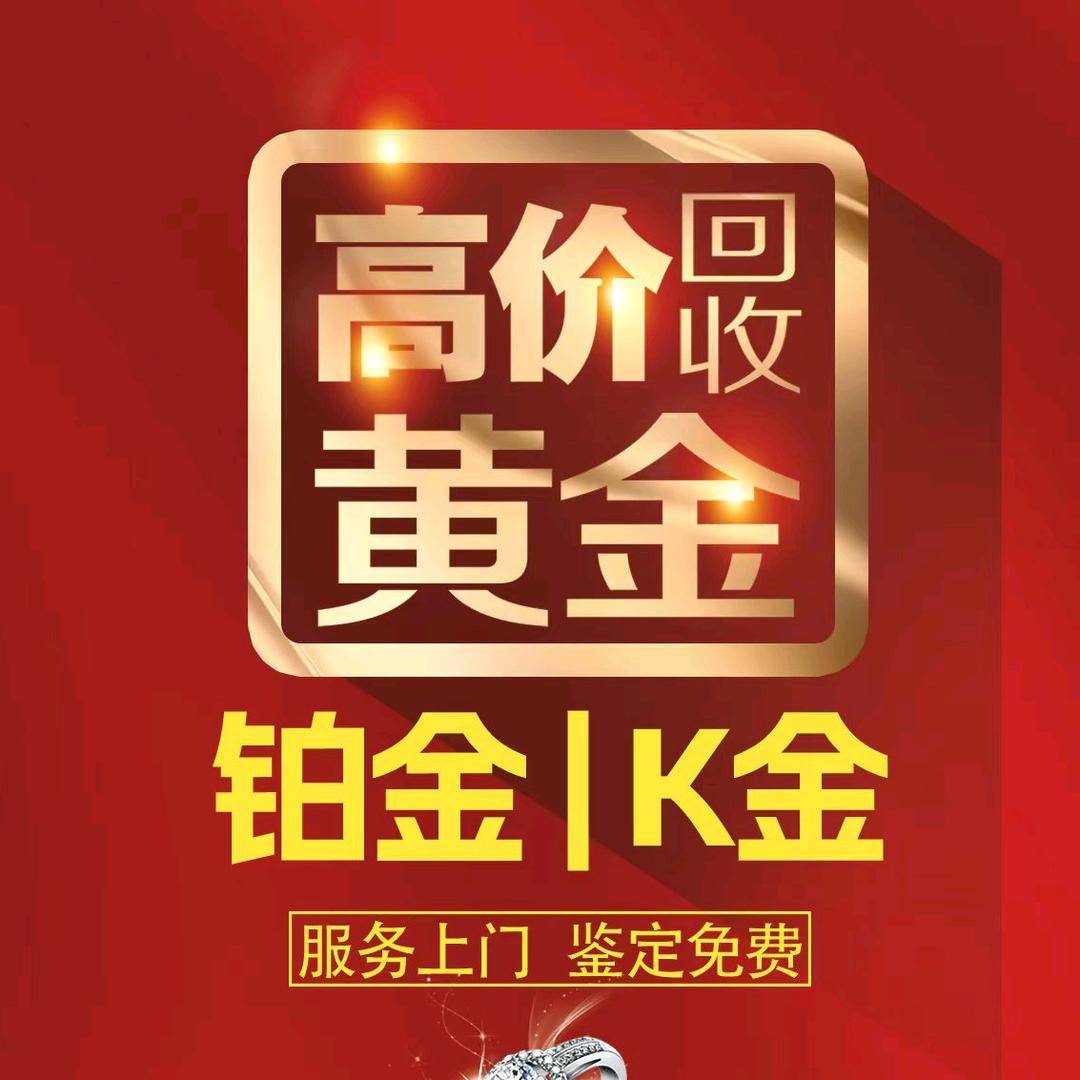 黄金回收，实物保管！实体门店！