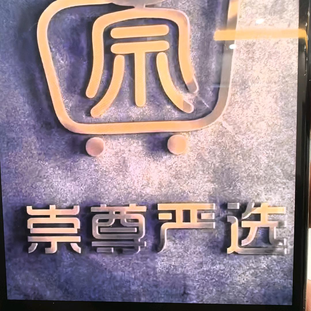 严松百货
