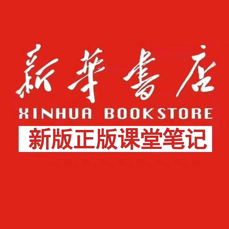 新华正版课堂笔记