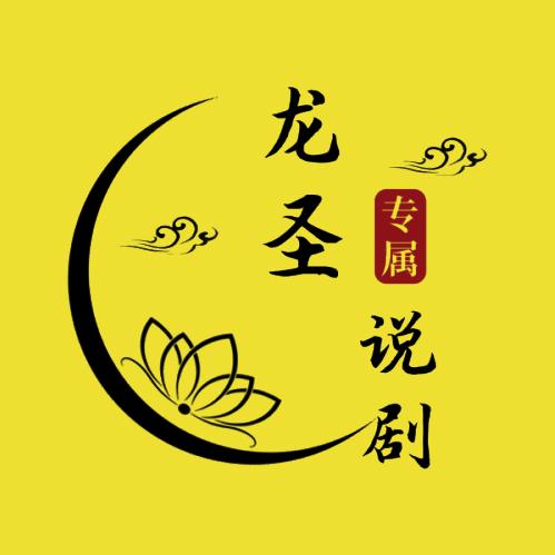 龙圣说剧