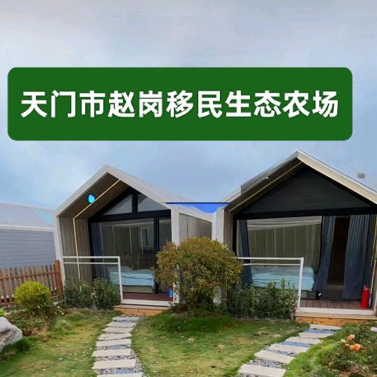 赵岗移民家庭生态农场（守村人）
