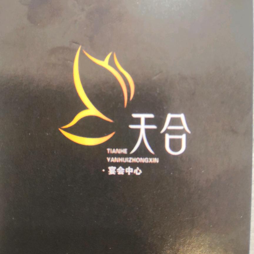 天合宴会中心莎莎