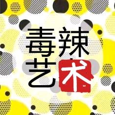 毒辣拆卡艺术版