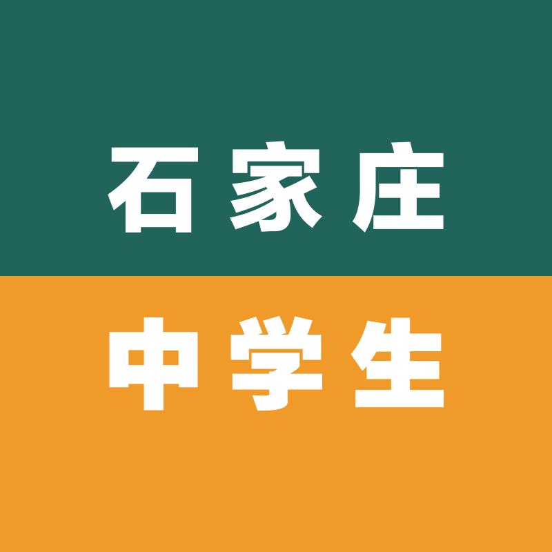 在石家庄上中学