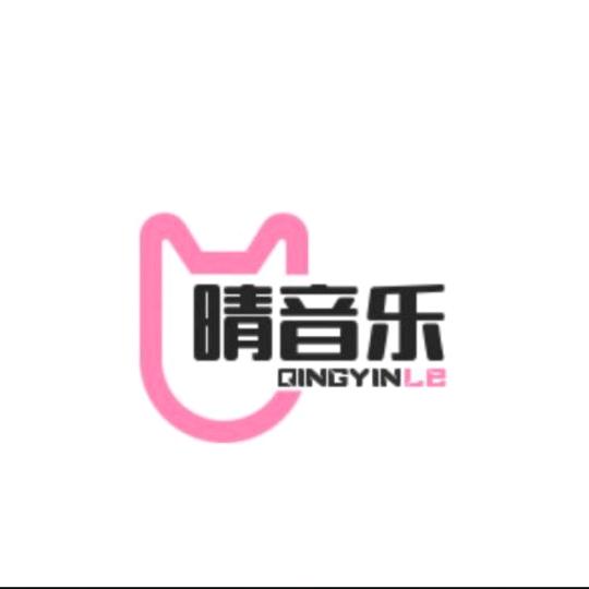 晴音乐