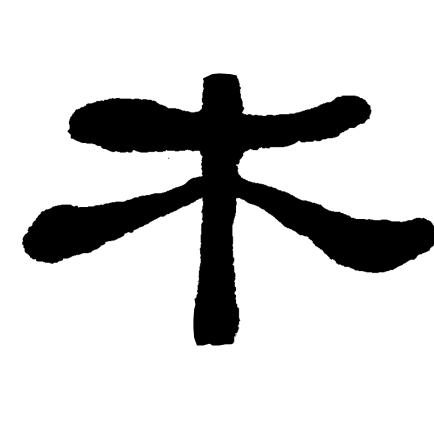 木夫斋——精品馆