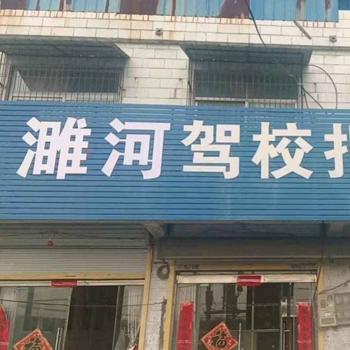 濉河驾校任楼分训场燕儿
