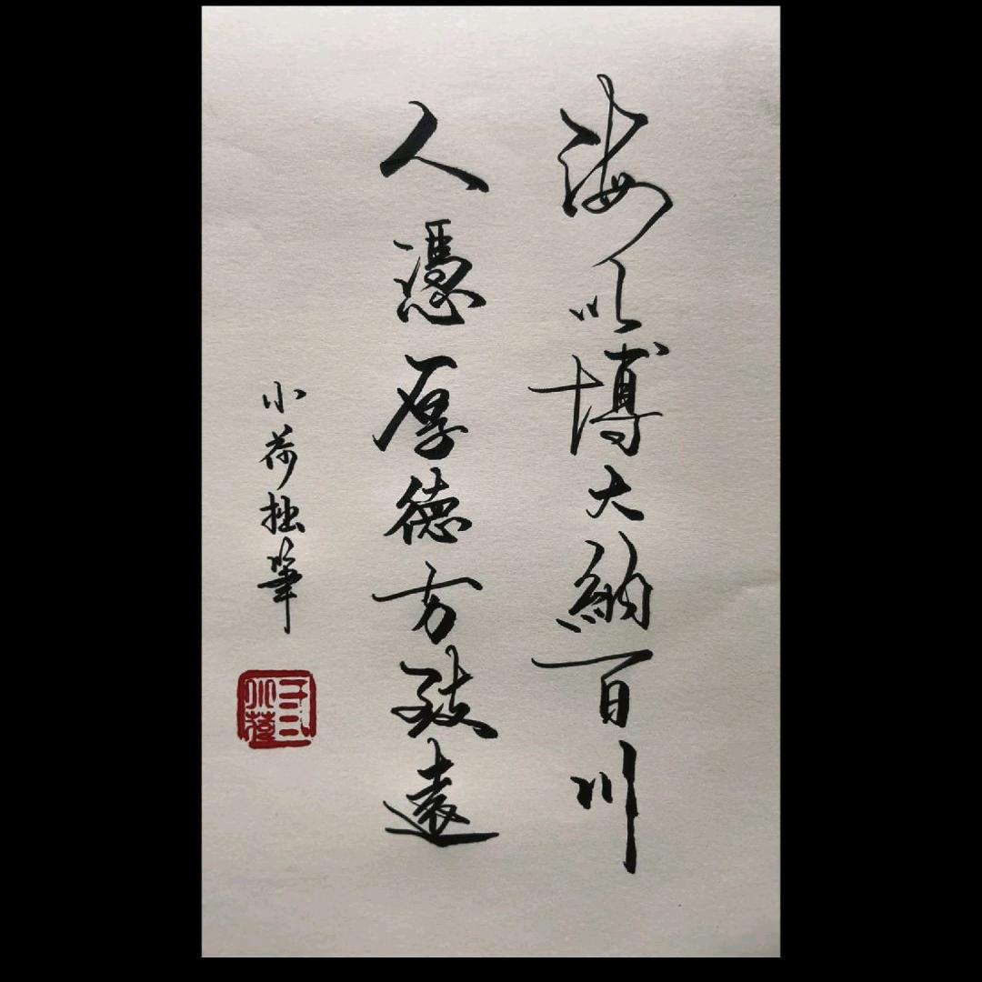 海纳百川《峰》