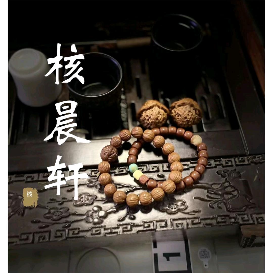 核晨轩文玩