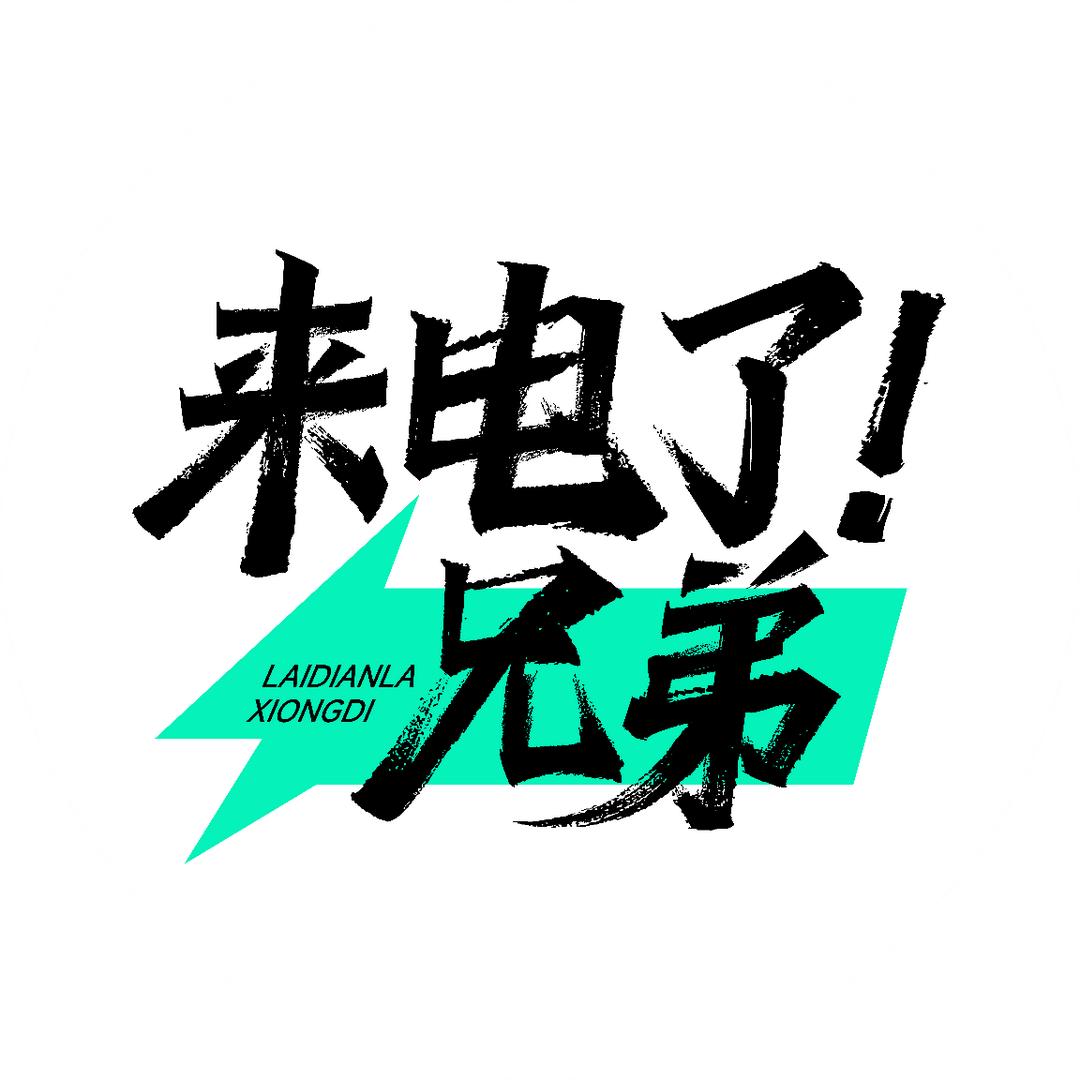 来电了！兄弟@抖音
