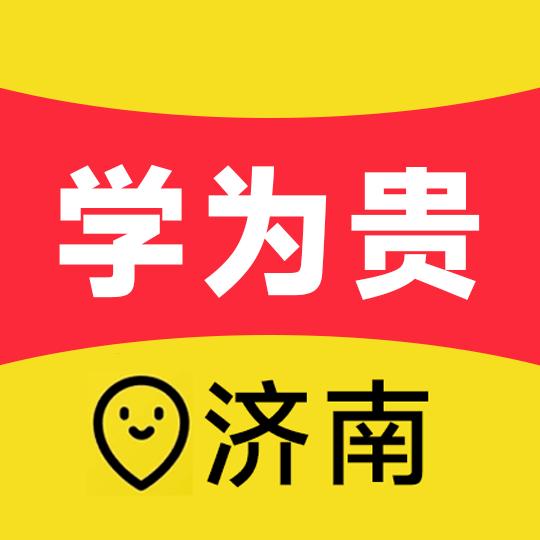 济南学为贵托福雅思