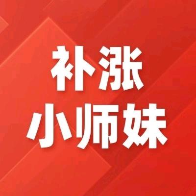 补涨小师妹