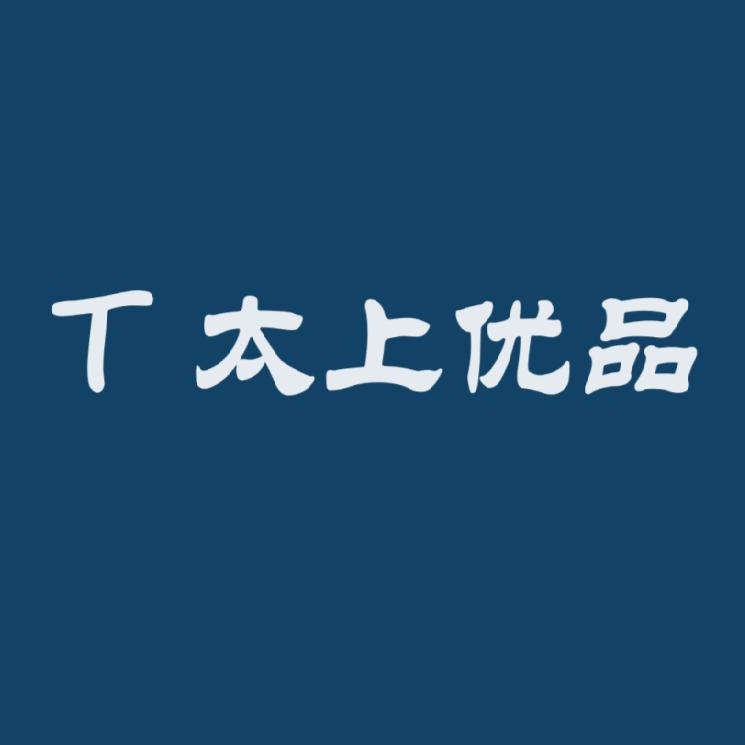 太上优品